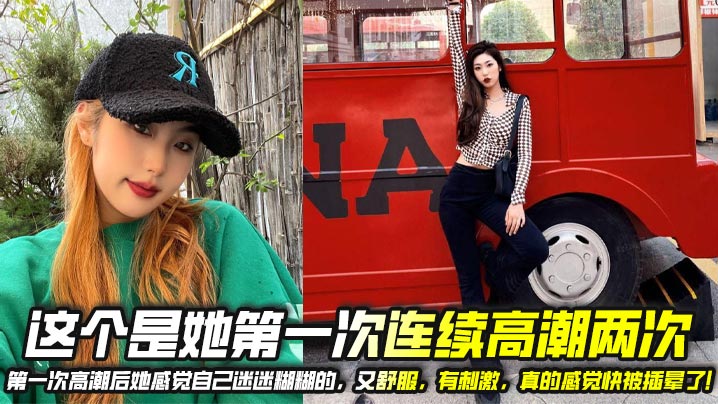 这个是她第一次连续高潮两次,第一次高潮后她感觉自己迷迷糊糊的,又舒服,有刺激,真的感觉快被插晕了!