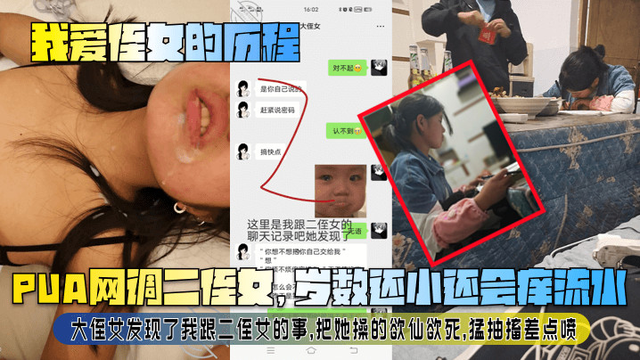 【我爱侄女的历程】PUA网调二侄女,岁数还小还会痒流水!大侄女发现了我跟二侄女的事,把她操的欲仙欲死,猛抽搐差点喷!
