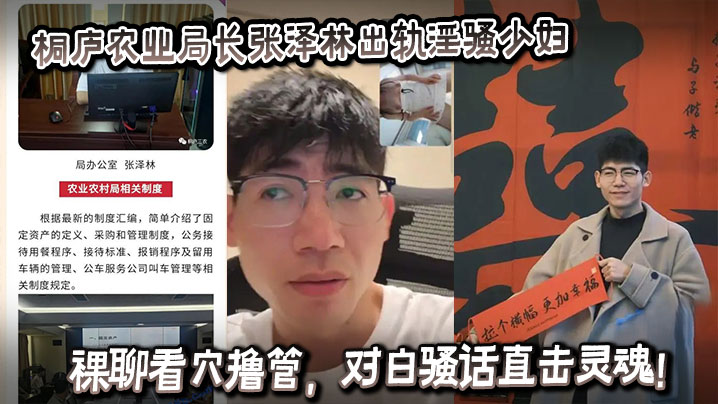 吃瓜桐庐农业局长张泽林出轨淫骚少妇裸聊看穴撸管,对白骚话直击灵魂!