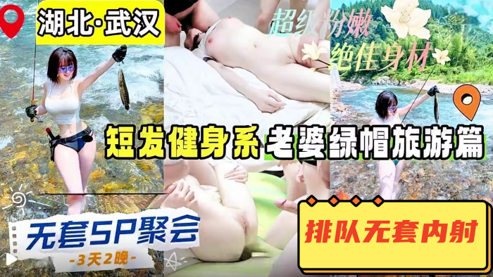 【无套5P聚会】湖北武汉短发健身系老婆的绿帽之旅,单男带体检报告,精液当润滑油,排队无套内射,美穴射满了就让老婆吞精,爬行当母狗谁想插就插,画面极度淫乱!