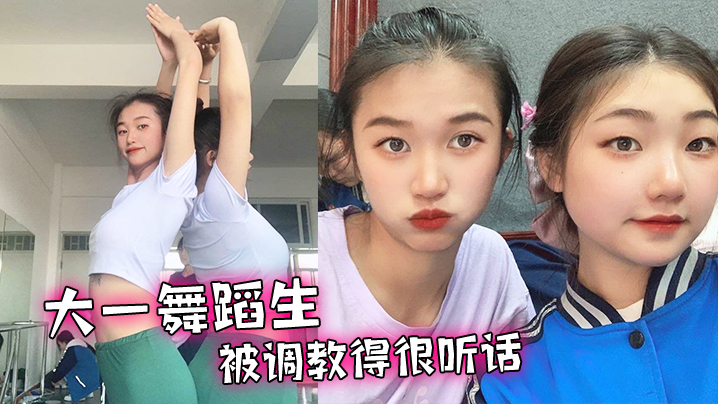 大一舞蹈生,被调教得很听话,舔脚毒龙各种下贱的伺候我