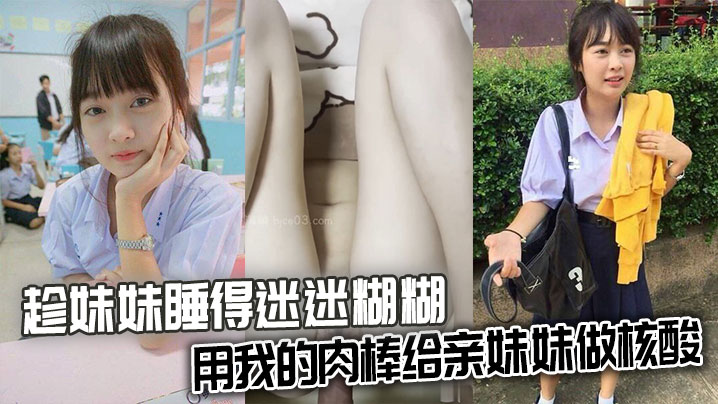 【兄妹乱伦】趁妹妹睡得迷迷糊糊,用我的肉棒给亲妹妹做核酸