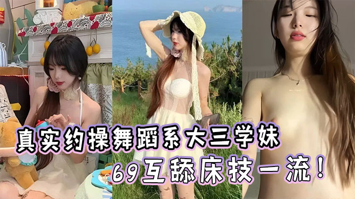 真实约操舞蹈系大三学妹,完美露脸生活照对比69互舔床技一流!