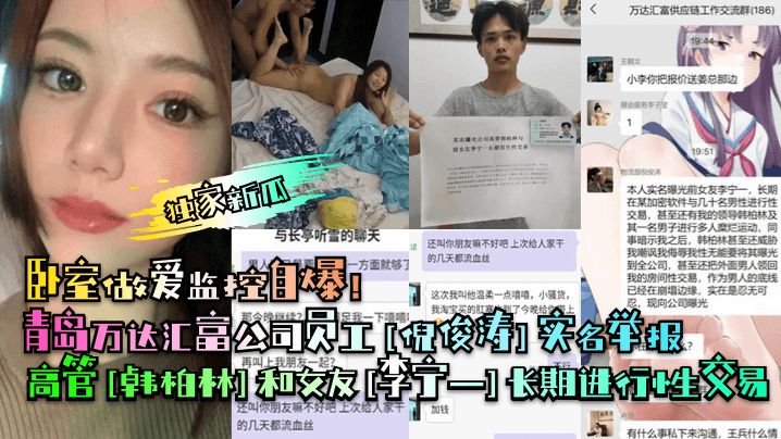 青岛万达汇富公司员工[倪俊涛]实名举报高管[韩柏林]和女友[李宁一]长期进行性交易！卧室做爱监控自爆