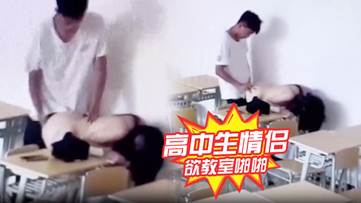 高中生情侣正欲教室啪啪发现有监控,哈哈哈