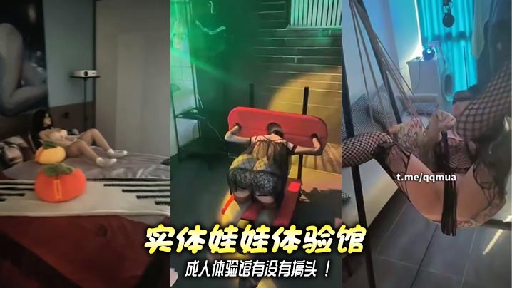 实体娃娃体验馆 成人体验馆有没有搞头 !