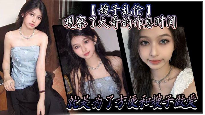 【嫂子乱伦】观察了大哥的作息时间,就是为了方便和嫂子做爱。趁着大哥上楼睡着后,干净拉着嫂子就来楼梯,楼道做爱声音太大怎么办?把嫂子的嘴射满精液就好了