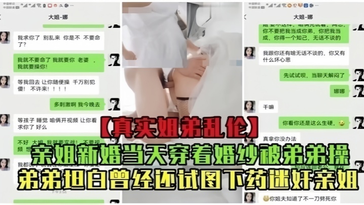 【真实乱伦】亲姐新婚当天穿着婚纱被弟弟操!曾经还试图下药迷奸亲姐