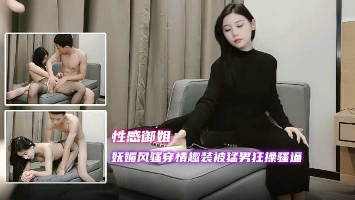 【探花精选】妩媚风骚穿情趣装被猛男狂操骚逼这个女人太漂亮了