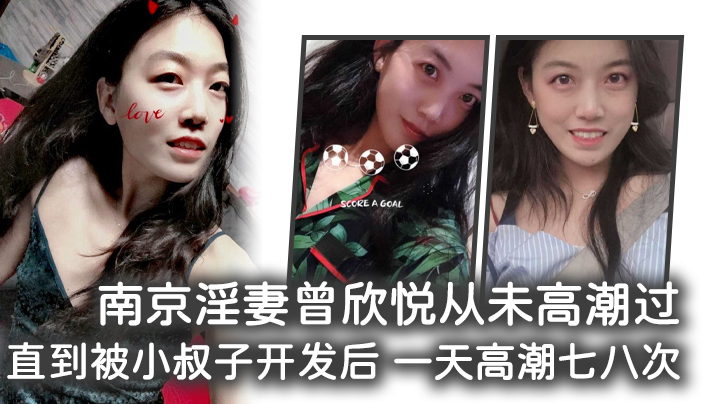 南京淫妻曾欣悦从u高潮过,直到被小叔子开发后 一天高潮七八次