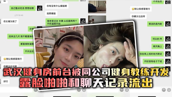 武汉健身房前台被同公司健身教练开发,露脸啪啪和聊天记录流出,妹子变操还一边疯狂喊,打我,快打我!