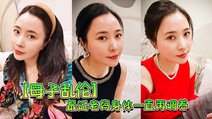 【母子乱伦】最近老妈身体一直再调养,我也尽量压抑着自己的欲望,但食髓知味,真的真的很难控制