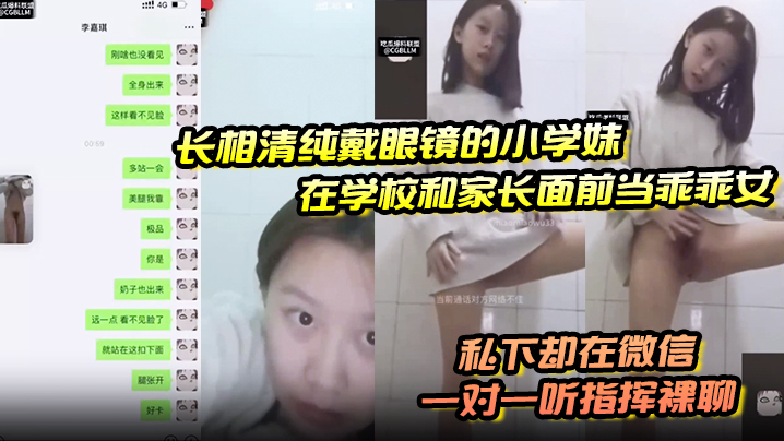 长相清纯戴眼镜的小学妹,在学校和家长面前当乖乖女,私下却在微信一对一听指挥裸聊