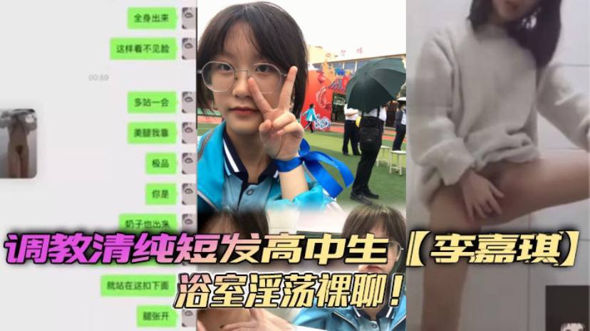 调教清纯短发高中生【李嘉琪】浴室淫荡裸聊!全程自慰抽插美腿翘起诱惑无限!