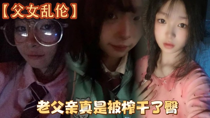 【父女乱伦】洗完澡回来发现女儿在玩游戏,白嫩女儿的黑丝美臀,老父亲真是被榨干了臀