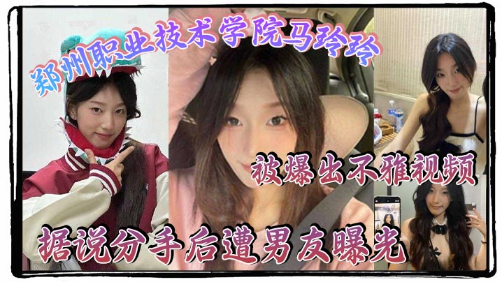 郑州职业技术学院马玲玲被爆出不雅视频,据说分手后遭男友曝光,清纯的外表下有颗燥热的心,跟男友的情趣生活真是多姿多彩!