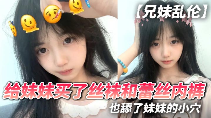 【兄妹乱伦】给妹妹买了丝袜和蕾丝内裤,也舔了妹妹的小穴