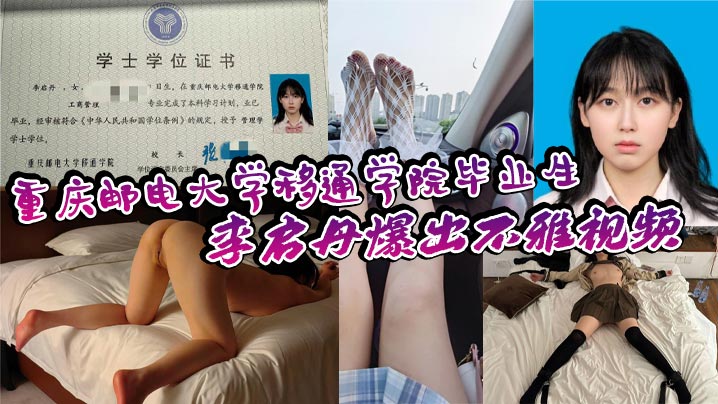 重庆邮电大学移通学院毕业生李启丹爆出不雅视频,口交技术下流到极点,浪叫声骚得勾魂,到底是爽还是痛?