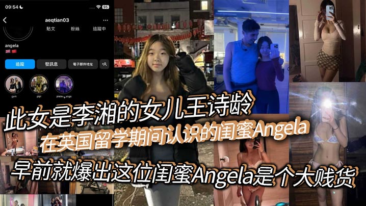 此女是李湘的女儿王诗龄在英国留学期间认识的闺蜜Angela,早前就爆出这位闺蜜Angela是个大贱货,背刺好友、卖逼卖淫、崇洋媚外,现在跟老外的不雅视频流出!