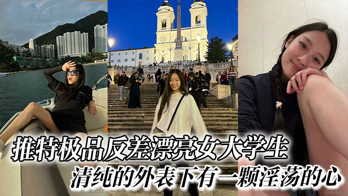 推特极品反差漂亮女大学生口交啪啪,清纯的外表下有一颗淫荡的心