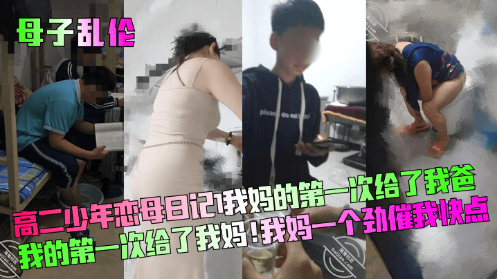 【母子乱伦】高二少年恋母日记!我妈的第一次给了我爸!我的第一次给了我妈!我妈一个劲催我快点!