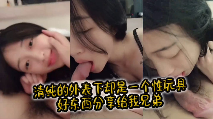 清纯的外表下却是一个性玩具,好东西分享给我兄弟。