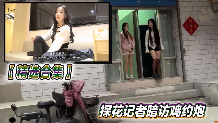 【精选合集】探花记者暗访鸡约炮
