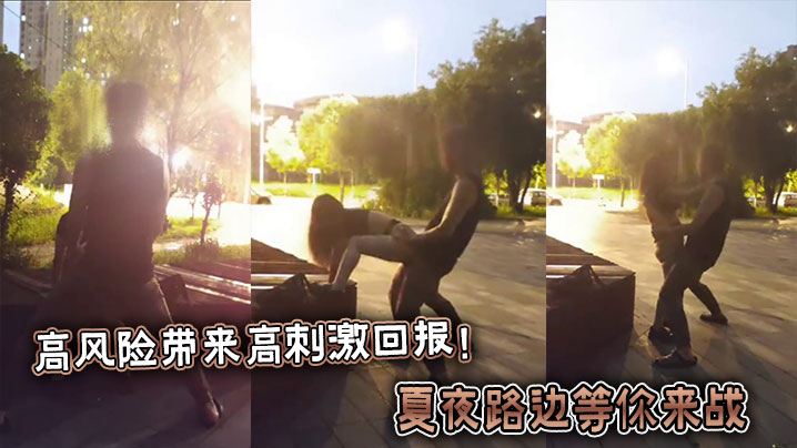 高风险带来高刺激回报!夏夜路边等你来战