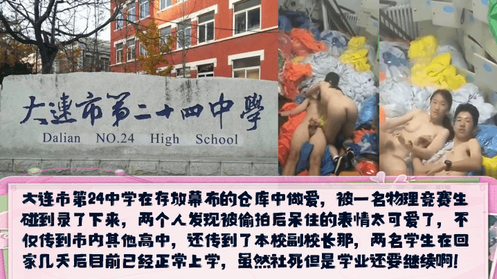 【校园新瓜】大连市第24中学在存放幕布的仓库中做爱,发现被偷拍后呆住的表情太可爱了!