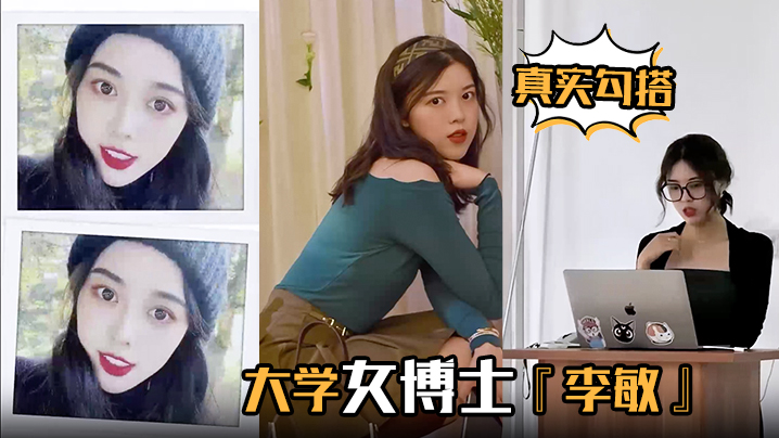 【真实勾搭】大学女博士『李敏』白天端庄贤淑,夜晚放荡淫骚 浪叫声声入耳 让人血脉膨胀