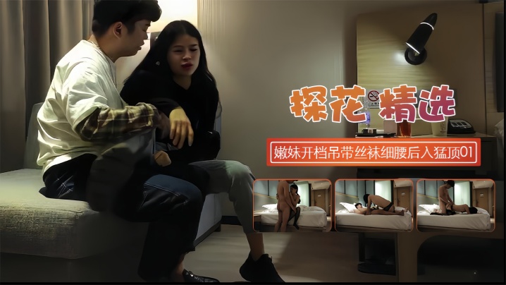 【探花精选】嫩妹开档吊带丝袜细腰后入猛顶