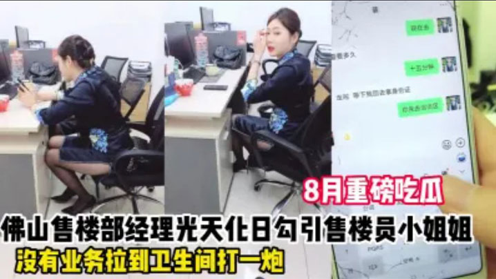 【勾引佛山售楼部女销售事件】微信发消息给母狗销售,让她在办公室里掀起裙子给我看!她不肯还说有监控,只好退而求其次带去厕所内射她,叫声太大差点被来卫生间的同事发现,太TM刺激了!