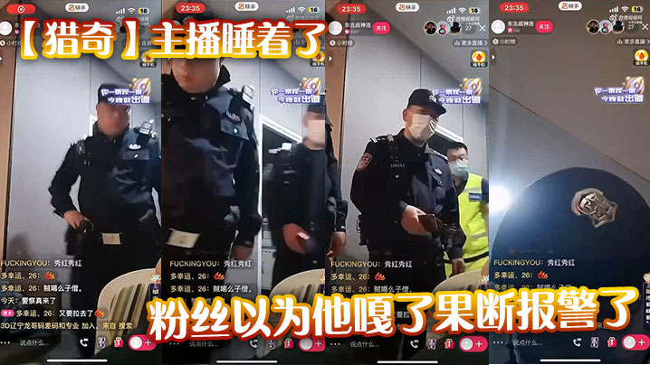 【猎奇】主播睡着了,粉丝以为他嘎了果断报警了