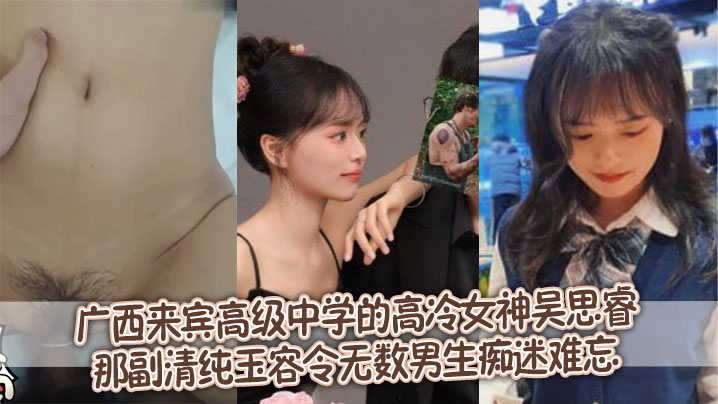 广西来宾高级中学的高冷女神吴思睿,那副清纯玉容令无数男生痴迷难忘