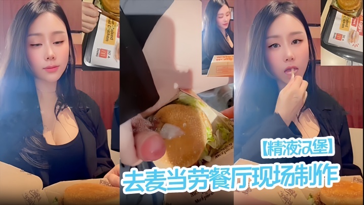 【精液汉堡】去麦当劳餐厅现场制作!