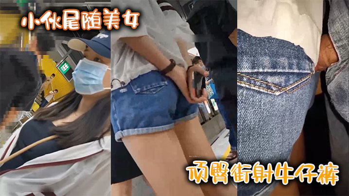 小伙尾随美女，顶臀街射牛仔裤