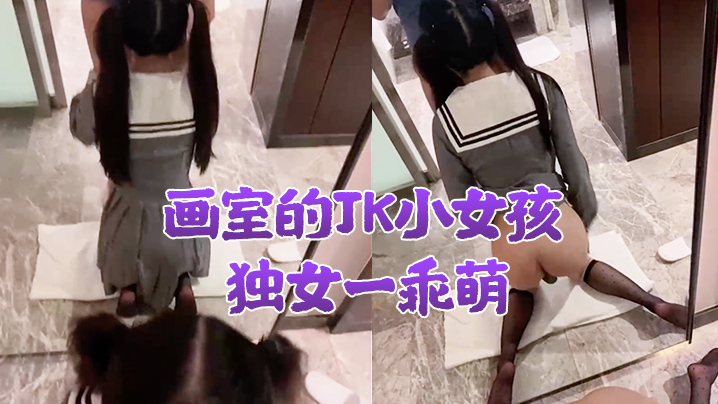 画室的JK小女孩,独女一乖萌,酒店慢慢教她性知识。少女:好大,污污