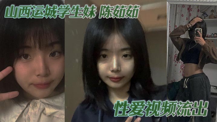 山西运城学生妹 陈茹茹 性爱视频流出 手捧大屌一顿猛吸 被勒脖后入狂操 淫叫连连!