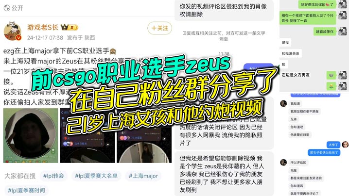 前csgo职业选手zeus在自己粉丝群分享了21岁上海女孩和他约炮视频,女的还是个大学生被扒出还有个19岁的男朋友,zeus自己也是有老婆的,zeus不地道,别人敬了地主之谊,还反手拍视频分享给粉丝!