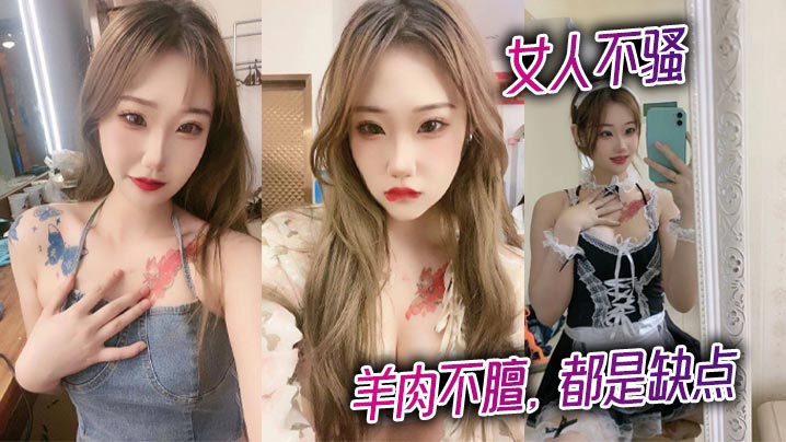 女人不骚,羊肉不膻,都是缺点