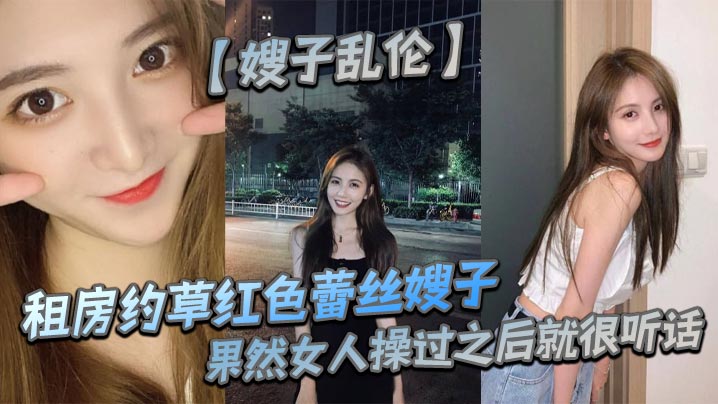 【嫂子乱伦】租房约草红色蕾丝嫂子,69足交内射口爆,果然女人操过之后就很听话