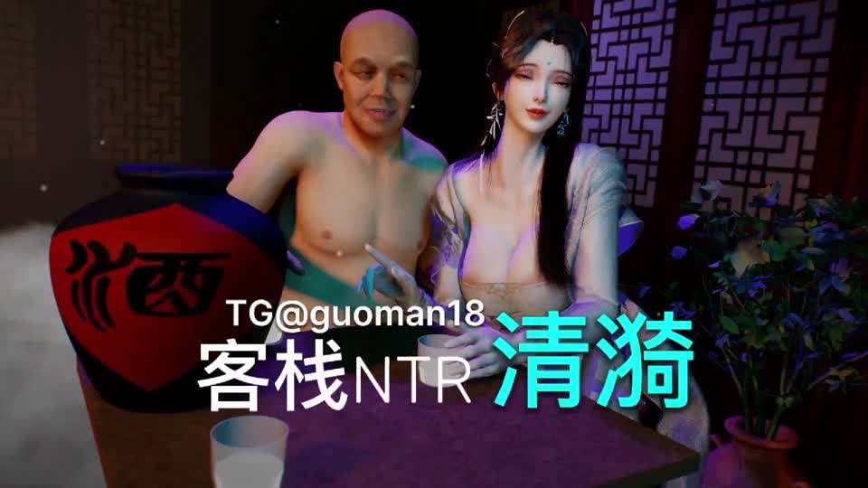 古装女友系列- 清漪客栈NTR,这个真不错